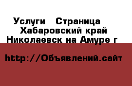  Услуги - Страница 3 . Хабаровский край,Николаевск-на-Амуре г.